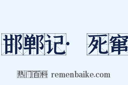 邯郸记·死窜是什么意思的图片